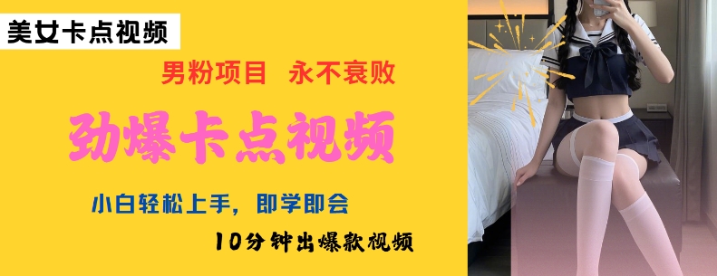 AI制作劲爆卡点美女视频，小白轻松上手，即学即会10分钟出爆款视频-58创网