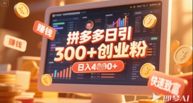拼多多创业引流项目，每天吸引200+付费创业粉，实现日入多张+稳定收益-58创网