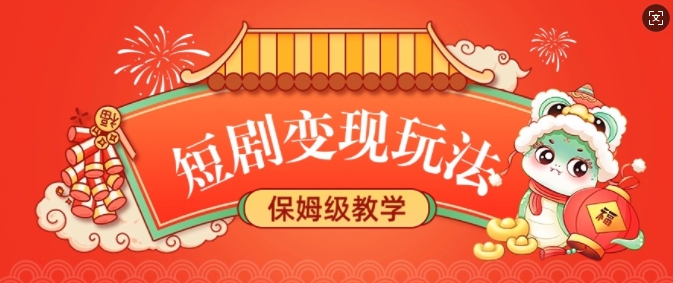 短剧变现玩法，长久稳定无脑，睡后收益，保姆级教学-58创网
