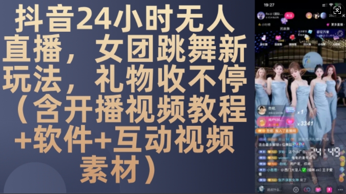 DY 24小时无人直播，女团跳舞新玩法，礼物收不停(含开播视频教程+软件+互动视频素材)【揭秘】-58创网
