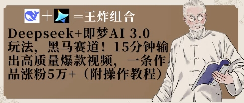 Deepseek+即梦AI3.0玩法，黑马赛道！15分钟输出高质量爆款视频，一条作品涨粉5W+-58创网