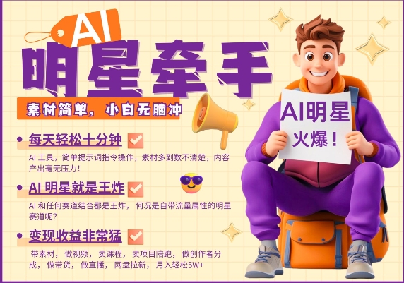AI明星牵手，每天十分钟，带货、素材、分成都非常猛，发布就爆，月入过W，小白无脑冲-58创网
