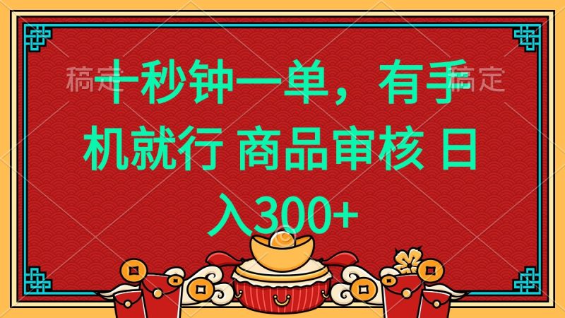 十秒钟一单 有手机就行 随时随地都能做的薅羊毛项目 日入400+-58创网