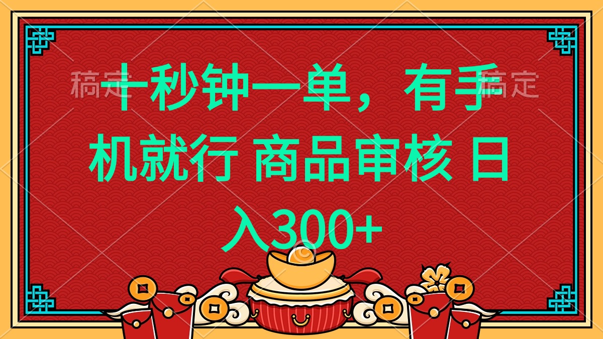 十秒钟一单 有手机就行 随时随地都能做的薅羊毛项目 日入400+-58创网
