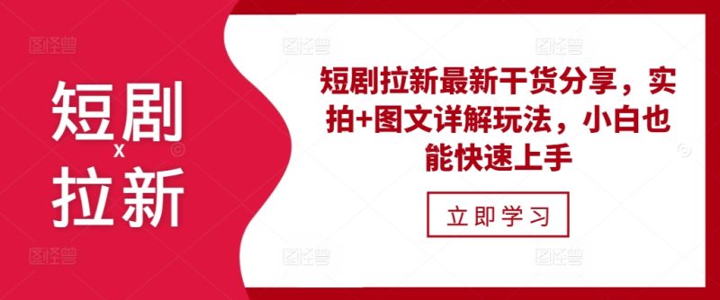 短剧拉新最新干货分享，实拍+图文详解玩法，小白也能快速上手-58创网