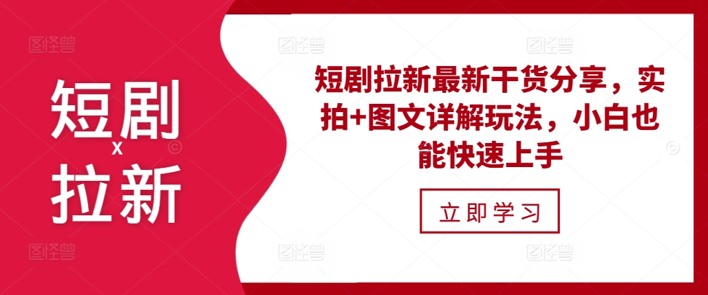 短剧拉新最新干货分享，实拍+图文详解玩法，小白也能快速上手-58创网