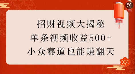 招财视频大揭秘：单条视频收益500+，小众赛道也能挣翻天!-58创网