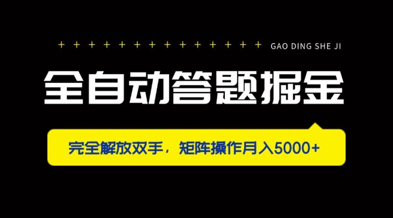 全自动答题掘金，完全解放双手，矩阵操作月入5000+-58创网