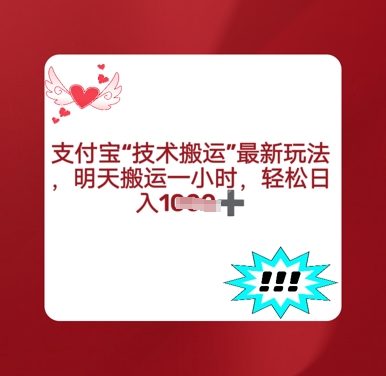 支付宝搬运最新玩法，每天搬运1小时，轻松日入多张-58创网