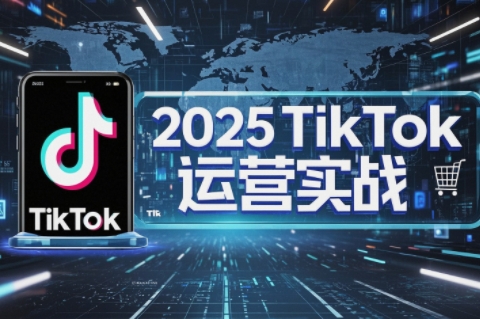 阿涛·2025TikTok电商运营-58创网