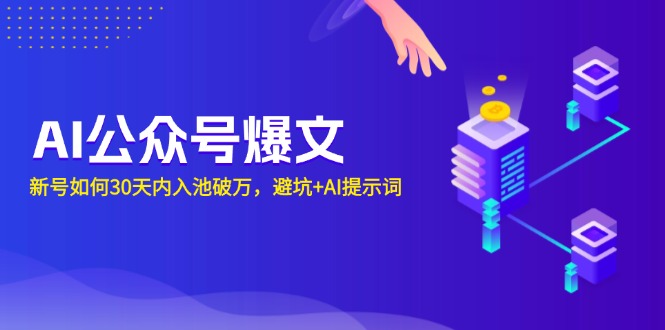 AI公众号爆文：新号如何30天内入池破万，避坑+AI提示词-58创网