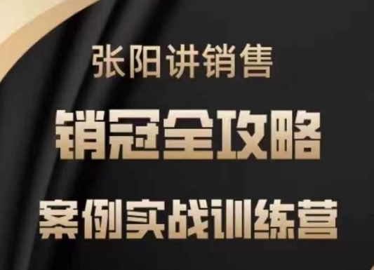 张阳讲销售实战训练营，​案例实战训练，销冠全攻略-58创网