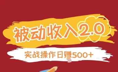 被动收入项目2.0，正规项目，无需引流，简单易懂，被动收益-58创网