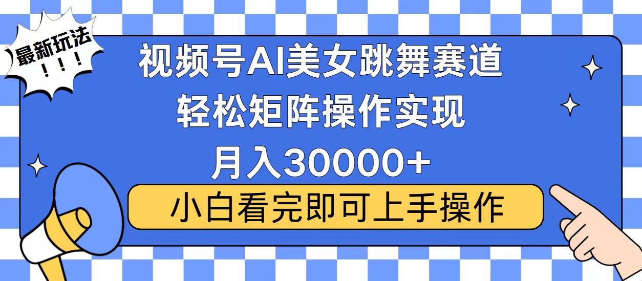 视频号蓝海赛道玩法，当天起号，拉爆流量收益，小白也能轻松月入30000+-58创网