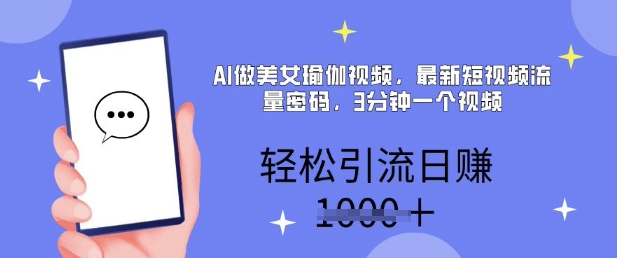 AI做美女瑜伽视频，最新短视频流量密码，3分钟一个视频，轻松引流日入多张-58创网