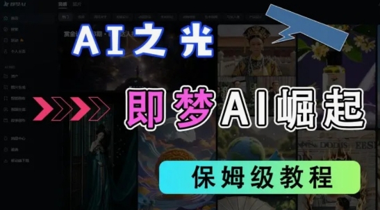 2025抖音老项目新玩法，即梦AI拉新，独家挂载官方渠道，几分钟一条原创作品，全职干单日收益数张-58创网