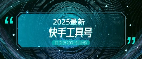 快手创业粉引流新玩法，工具号操作全解析，解锁创业粉变现多元玩法，日引200+-58创网