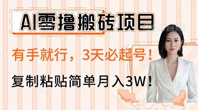 AI零撸搬砖项目玩法，有手就行，3天必起号，复制粘贴简单月入3W！-58创网