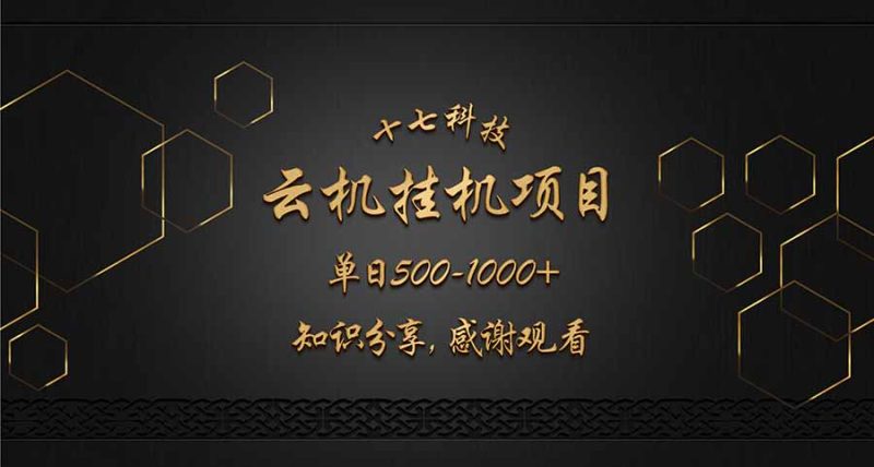 云挂机项目单日500-1000知识分享感谢观看-58创网
