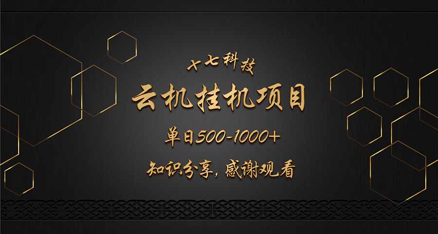 云挂机项目单日500-1000知识分享感谢观看-58创网
