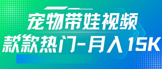 利用AI软件制作宠物带娃视频，款款热门，轻松涨粉，点赞10万+，月入15k-58创网