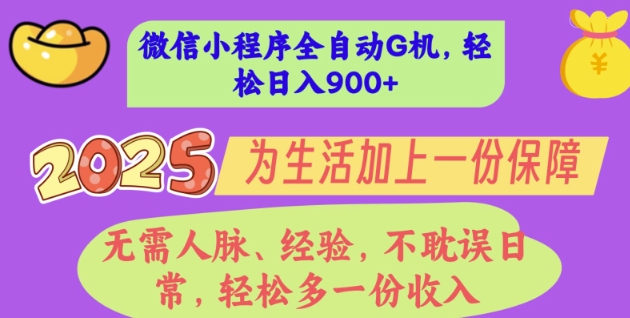 2025年微信小程序全自动G机，无需人脉、经验，不耽误日常，轻松多一份收入，轻松日入多张【揭秘】-58创网