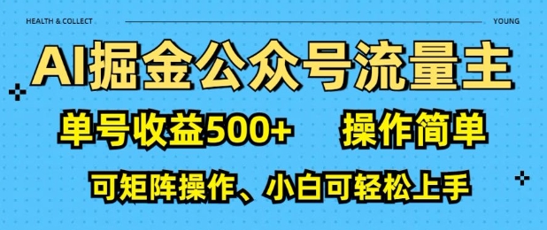 AI掘金公众号流量主，单号收益多张，操作简单，可矩阵操作，小白可轻松上手-58创网