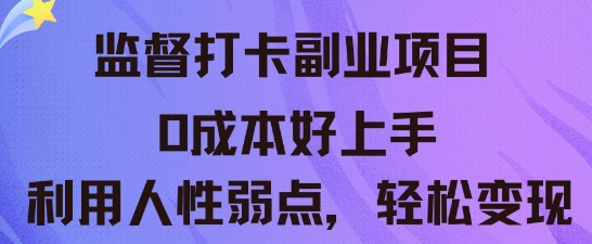 监督打卡副业新玩法，0成本好上手，利用人性的弱点轻松变现-58创网