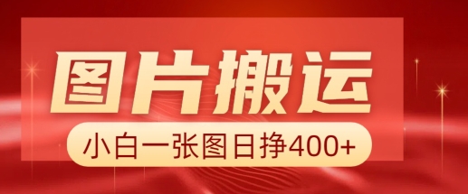 图片搬运+AI，小白也可靠一张图日入4张，详细实操流程-58创网