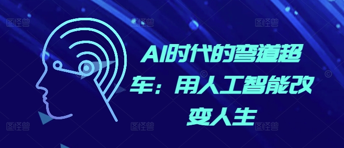 AI时代的弯道超车：用人工智能改变人生-58创网