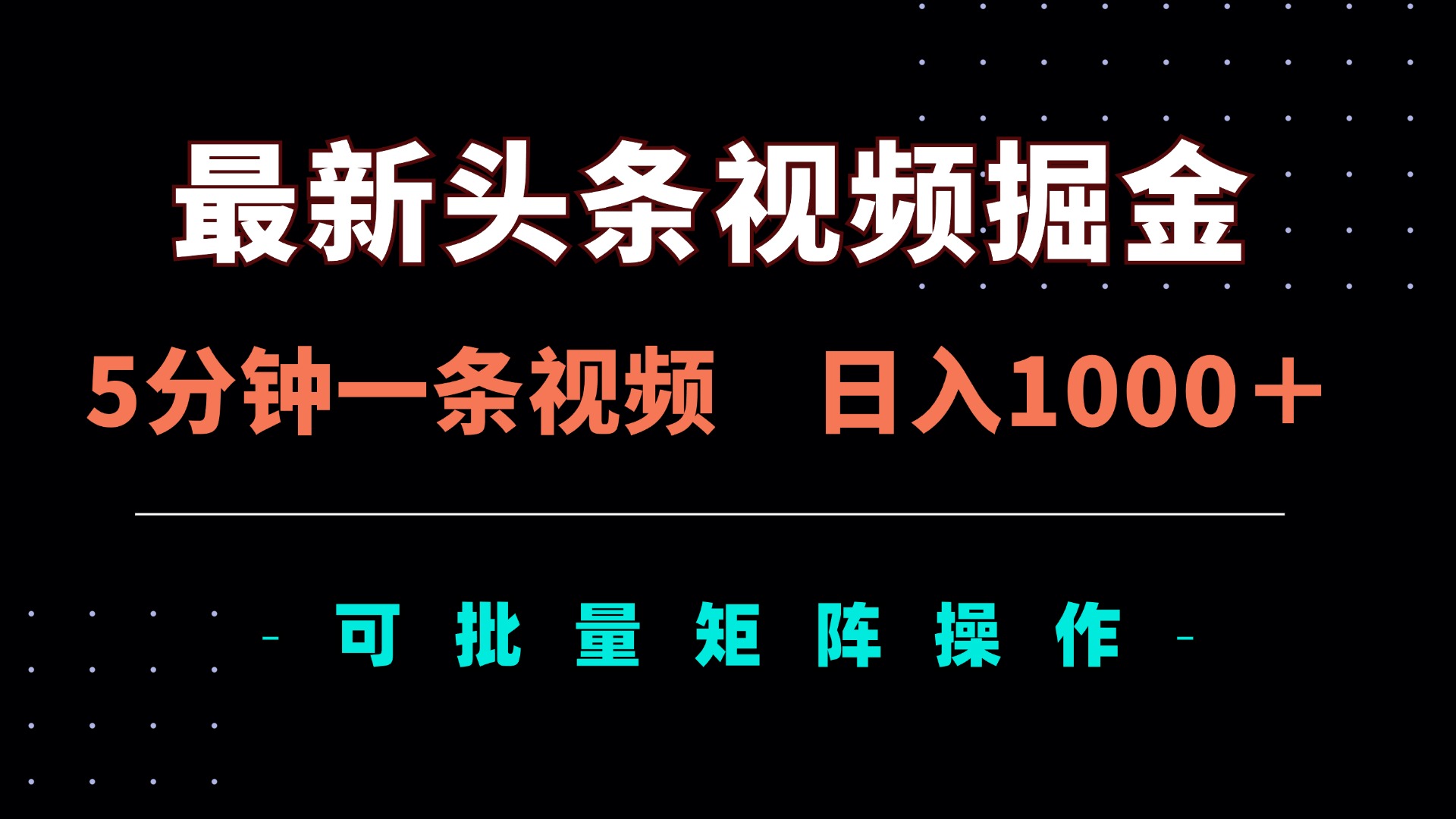 最新头条视频掘金，5分钟一条视频，日入1000＋！可矩阵批量操作-58创网