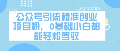 公众号引流精准创业项目粉，0基础小白都能轻松驾驭-58创网