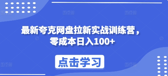 最新夸克网盘拉新实战训练营，零成本日入100+-58创网