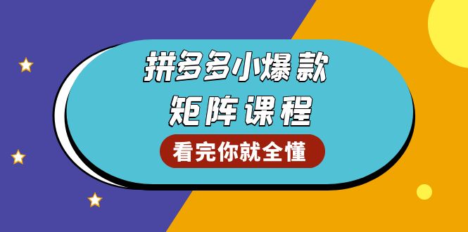 拼多多爆款矩阵课程：教你测出店铺爆款，优化销量，提升GMV，打造爆款群-58创网