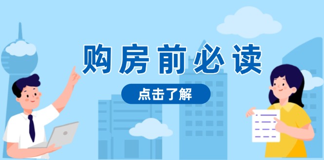 购房前必读，本文揭秘房产市场深浅，助你明智决策，稳妥赚钱两不误-58创网