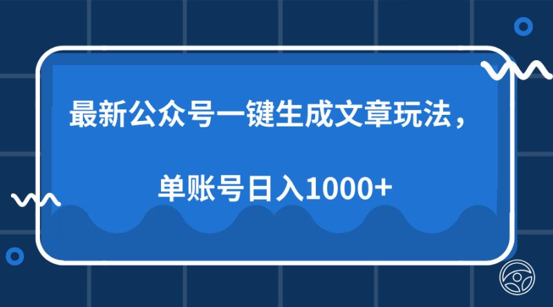 最新公众号AI一键生成文章玩法，单帐号日入1000+-58创网