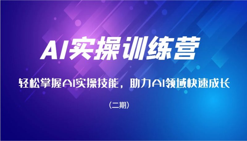 AI实操训练营，轻松掌握AI实操技能，助力AI领域快速成长(二期)-58创网