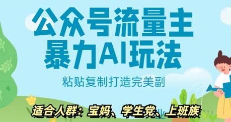 公众号流量主暴力AI玩法， 粘贴复制打造完美副业，日入5张-58创网