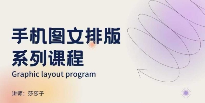 手机图文排版系列课程，​朋友圈美学营销/图文排版设计等-58创网