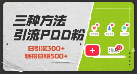 三种方式引流拼多多助力粉，小白当天开单，最快变现，最低成本，最高回报，适合0基础，当日轻松收益500+-58创网