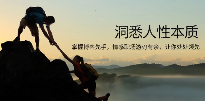 洞悉人性本质，掌握博弈先手，情感职场游刃有余，让你处处领先-58创网