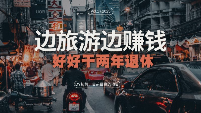 DY目前最稳的项目，矩阵放大边旅游边赚钱，好好好干两年退休-58创网