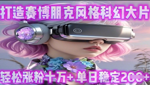 利用生图工具打造赛博朋克风格科幻大片，轻松涨粉十万+，单日稳定2张+-58创网