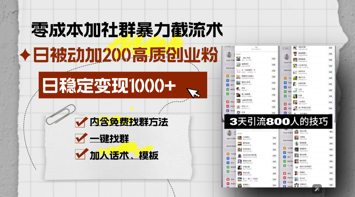零成本加社群暴力截流术，日被动添加200+高质创业粉 ，日变现1000+，内…-58创网