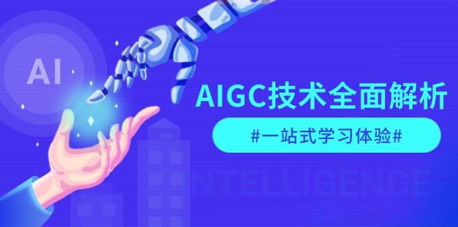 AIGC技术全面解析，从指令优化到生活应用，再到商业落地，一站式学习体验-58创网