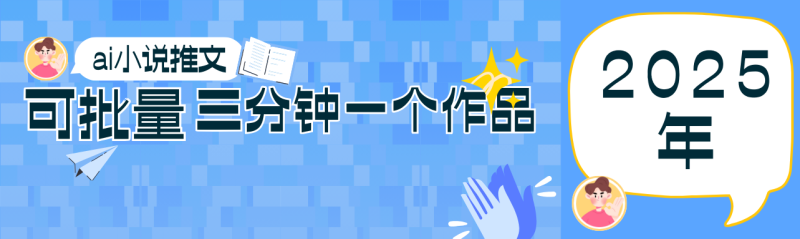 0基础也能上手的副业新风口，小说推文项目全攻略，可批量三分钟一个作品-58创网