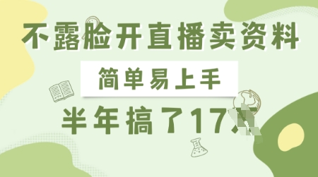 不露脸开直播卖资料，简单易上手，半年搞了17个W，长期正规项目-58创网