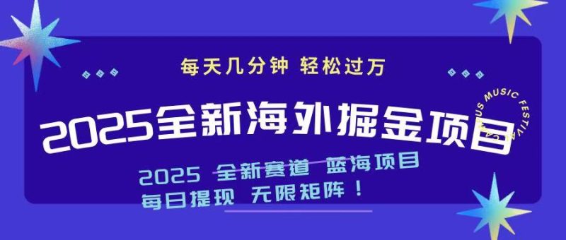 2025最新海外掘金项目 一台电脑轻松日入500+-58创网