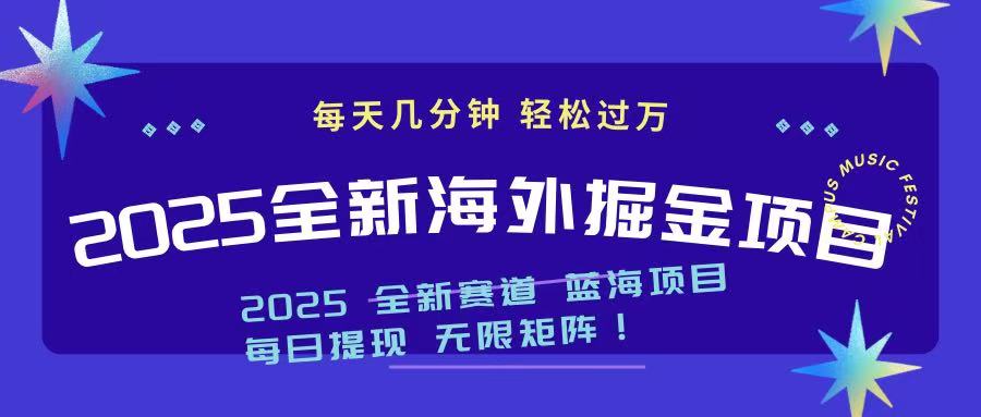 2025最新海外掘金项目 一台电脑轻松日入500+-58创网