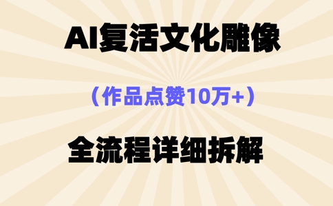 AI复活⽂化雕像，作品点赞10W+，全流程详细拆解-58创网